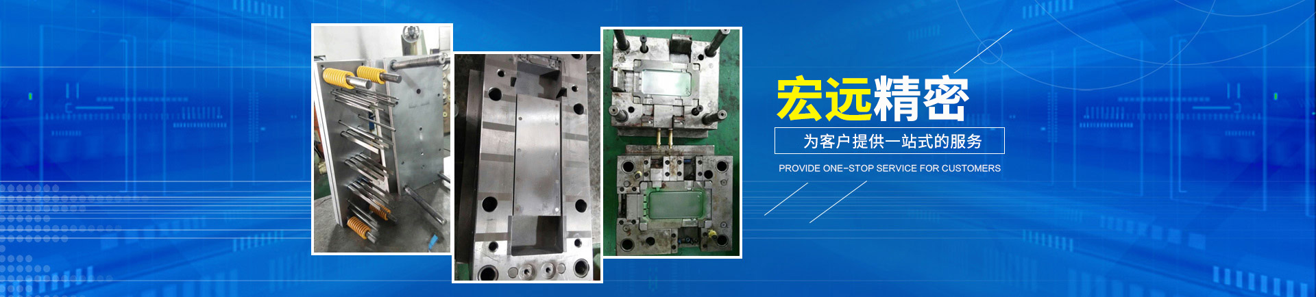 怀化宏远精密科技有限公司_怀化模具厂|怀化模具加工|怀化模具